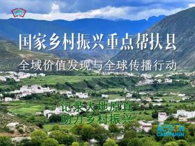 大地真色·厚土共兴:中国记录通讯社启动国家乡村振兴重点帮扶县全域价值发现与全球传播行动