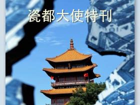 国际传播组织携手《中国记录》推出“瓷联世界”系列特刊