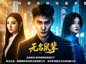 院线电影《无名鼠辈》后期制作圆满收官 正式进入影片送审阶段