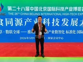 非遗匠心融入标准引领 贵州巧丫食品亮相第28届北京科博会药食同源产业科技发展大会