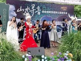 音乐的力量穿越山水·贵阳喀斯特公园音乐会引领潮流!