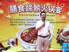 三千邻里共品养生蹄髈 企社联动温情筑梦社区——贵州巧丫食品“邻里蹄髈火锅宴”在帝景社区圆满举行