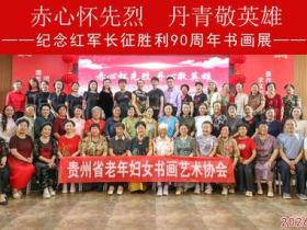 铭记历史,不忘初心——贵州省老年妇女书画艺术协会在王若飞故乡举办纪念红军长征90周年书画展活动