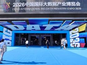 2026中国国际大数据产业博览会在贵阳开幕