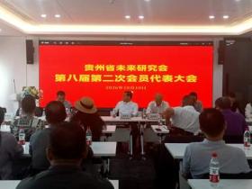 贵州省未来研究会第八届第二次会员代表大会在贵阳顺利召开