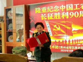 念长征胜利90周年,贵阳南岳军魂艺术团以歌声传承长征精神