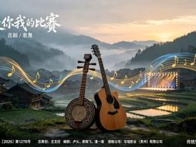 院线电影《这是你我的比赛》获批拍摄,聚焦西南山区村寨文化振兴